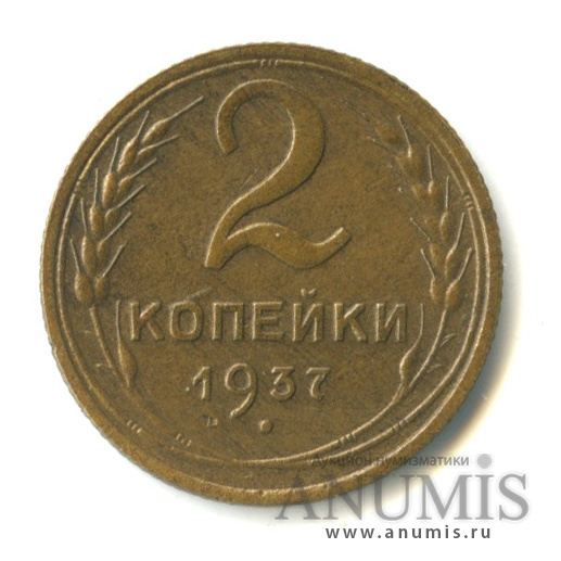 2 копейки 1937 — Венок 11 лент