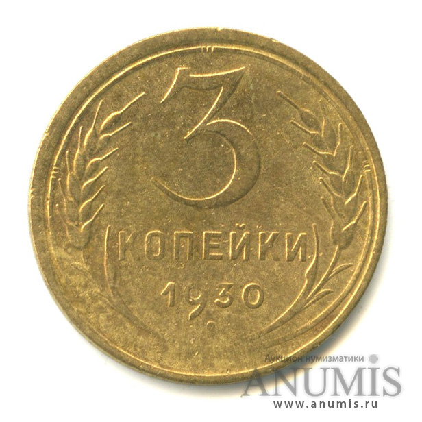 3 копейки 1930 — Венок 7 лент. Круговая надпись