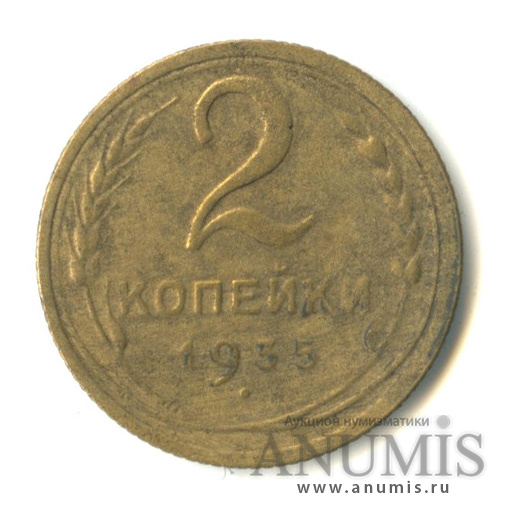 2 копейки 1935 — Венок 7 лент с круговой надписью