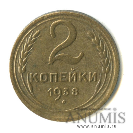 2 копейки 1938 — Венок 11 лент