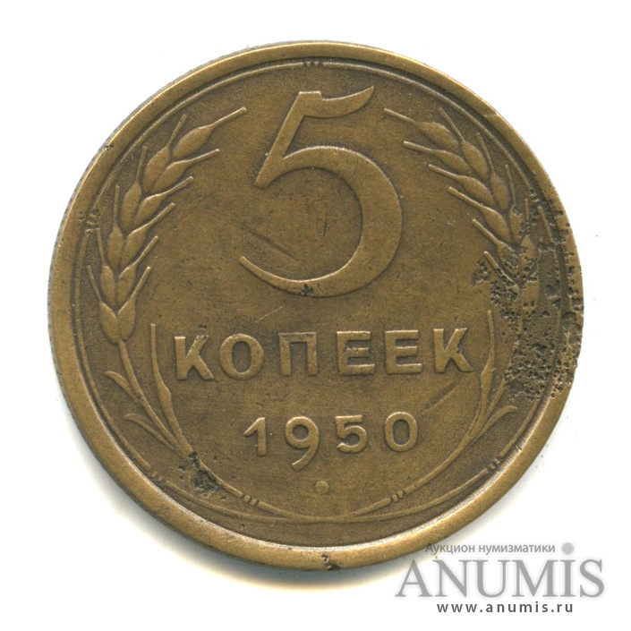 5 копеек 1950 — Венок 16 лент