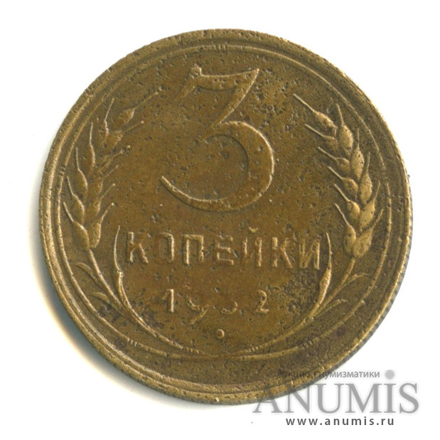 3 копейки 1932 — Венок 7 лент. Круговая надпись