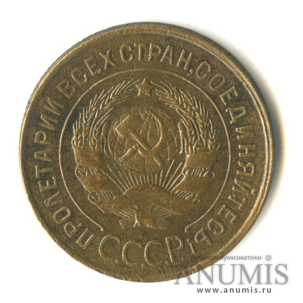 3 копейки 1932 — Венок 7 лент. Круговая надпись