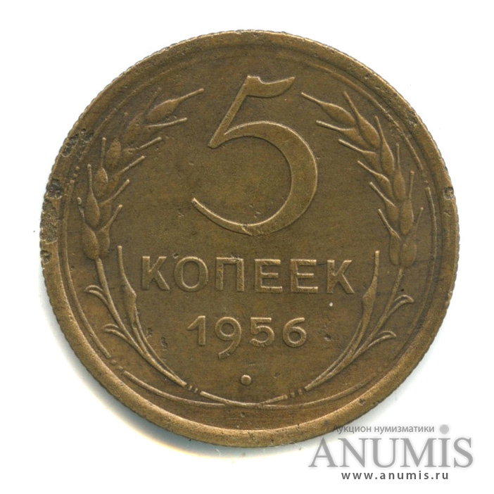 5 копеек 1956 — Венок 16 лент