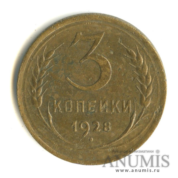 3 копейки 1928 — Венок 7 лент. Круговая надпись