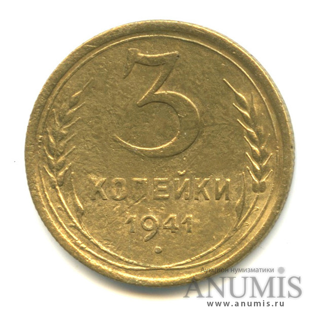 3 копейки 1941 — Венок 11 лент. л/c: Звезда выпуклая (фигурная) (л/c: Звезда выпуклая (фигурная))