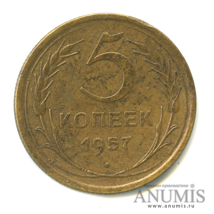 5 копеек 1957 — Венок 15 лент