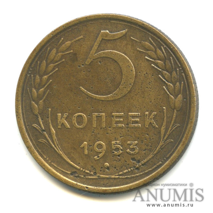 5 копеек 1953 — Венок 16 лент
