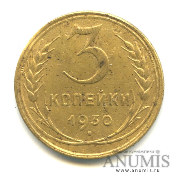 3 копейки 1930 — Венок 7 лент. Круговая надпись