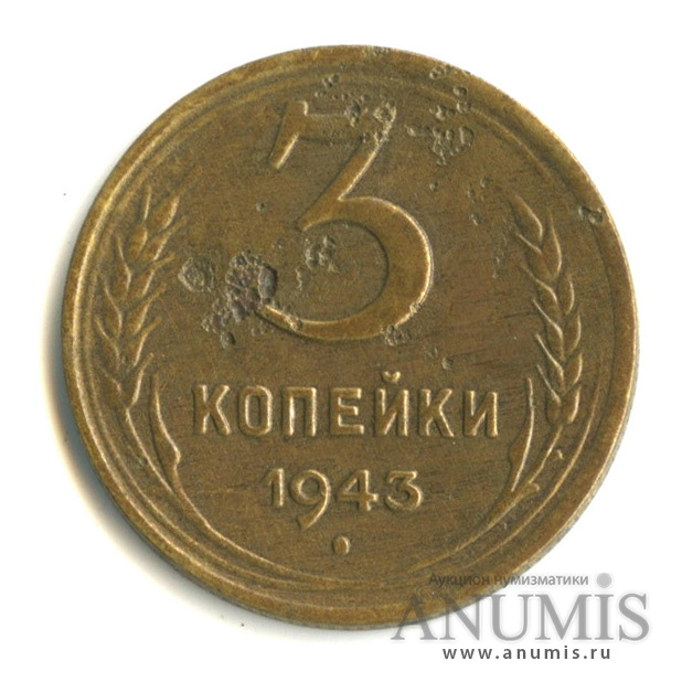 3 копейки 1943 — Венок 11 лент. л/c: Звезда выпуклая (фигурная) (л/c: Звезда выпуклая (фигурная))