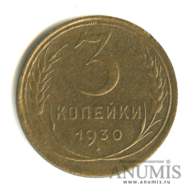 3 копейки 1930 — Венок 7 лент. Круговая надпись