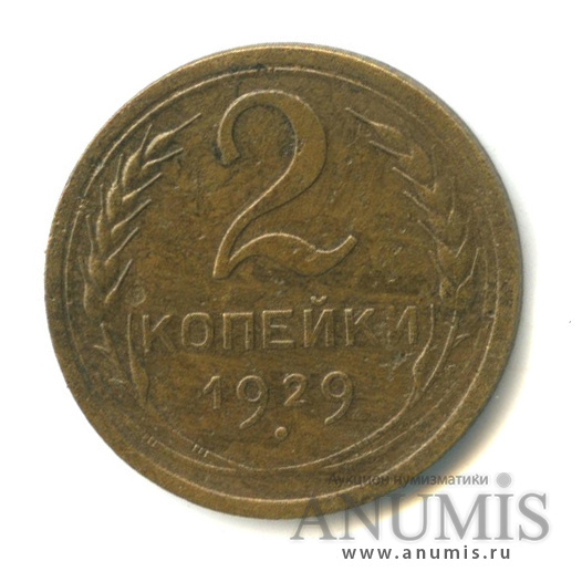 2 копейки 1929 — Венок 7 лент с круговой надписью