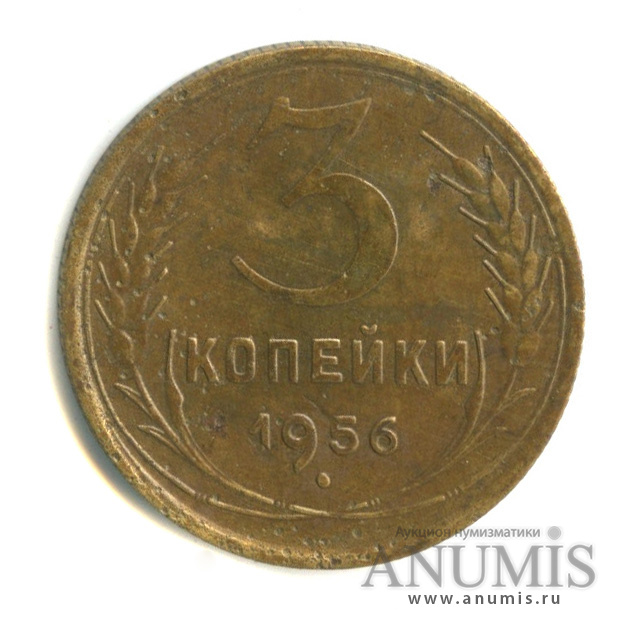 3 копейки 1956 — Венок 16 лент
