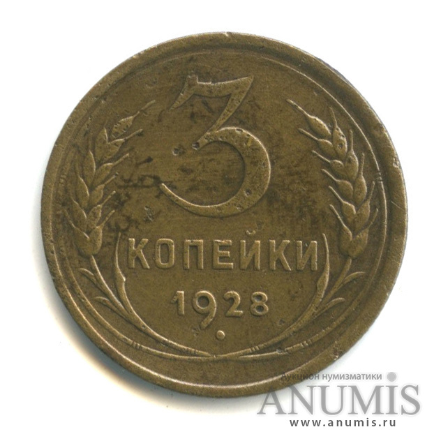 3 копейки 1928 — Венок 7 лент. Круговая надпись