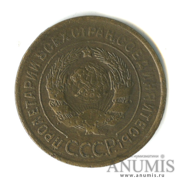 3 копейки 1928 — Венок 7 лент. Круговая надпись