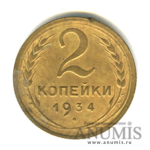 2 копейки 1934 — Венок 7 лент с круговой надписью