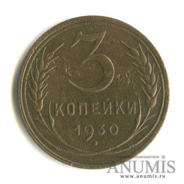 3 копейки 1930 — Венок 7 лент. Круговая надпись