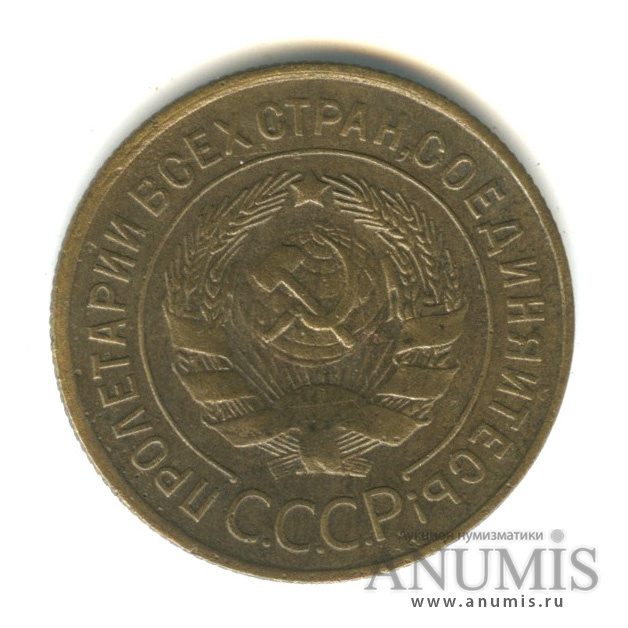3 копейки 1930 — Венок 7 лент. Круговая надпись
