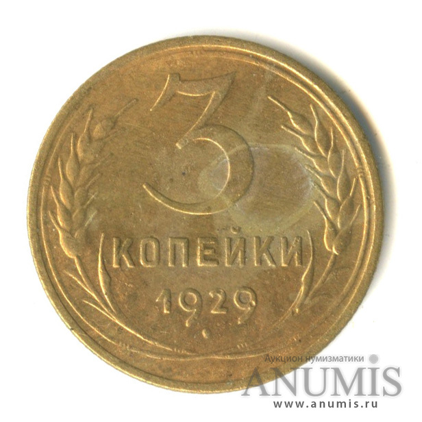 3 копейки 1929 — Венок 7 лент. Круговая надпись
