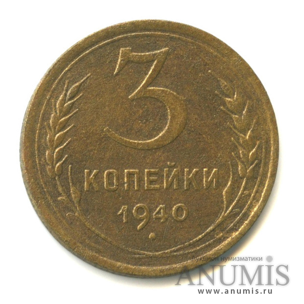3 копейки 1940 — Венок 11 лент. л/c: Звезда выпуклая (фигурная) (л/c: Звезда выпуклая (фигурная))