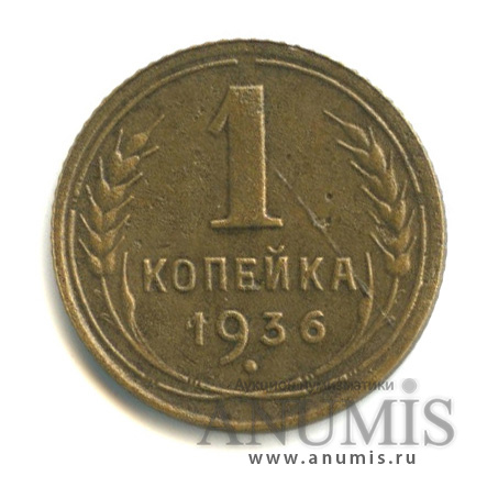 1 копейка 1936 — Без круговой надписи. Венок 7 лент