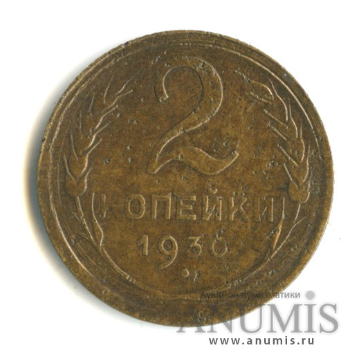 2 копейки 1930 — Венок 7 лент с круговой надписью