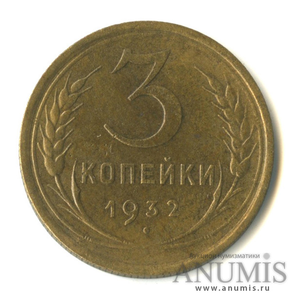3 копейки 1932 — Венок 7 лент. Круговая надпись