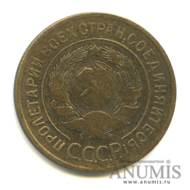 3 копейки 1932 — Венок 7 лент. Круговая надпись