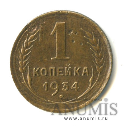 1 копейка 1934