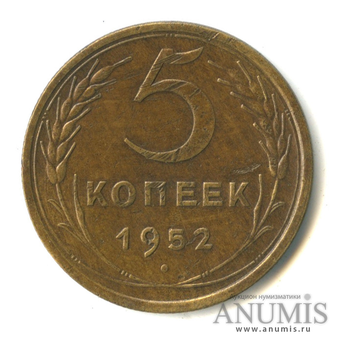 5 копеек 1952 — Венок 16 лент