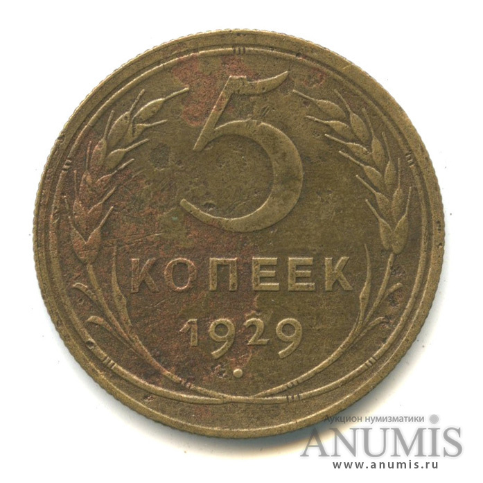 5 копеек 1929 — Венок 7 лент. Круговая надпись