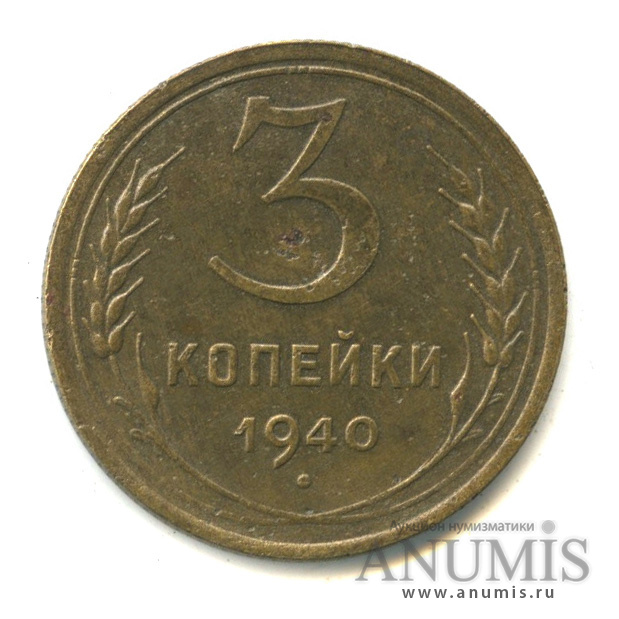 3 копейки 1940 — Венок 11 лент. л/c: Звезда выпуклая (фигурная) (л/c: Звезда выпуклая (фигурная))