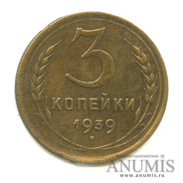 3 копейки 1939 — Венок 11 лент. л/c: Звезда выпуклая (фигурная) (л/c: Звезда выпуклая (фигурная))