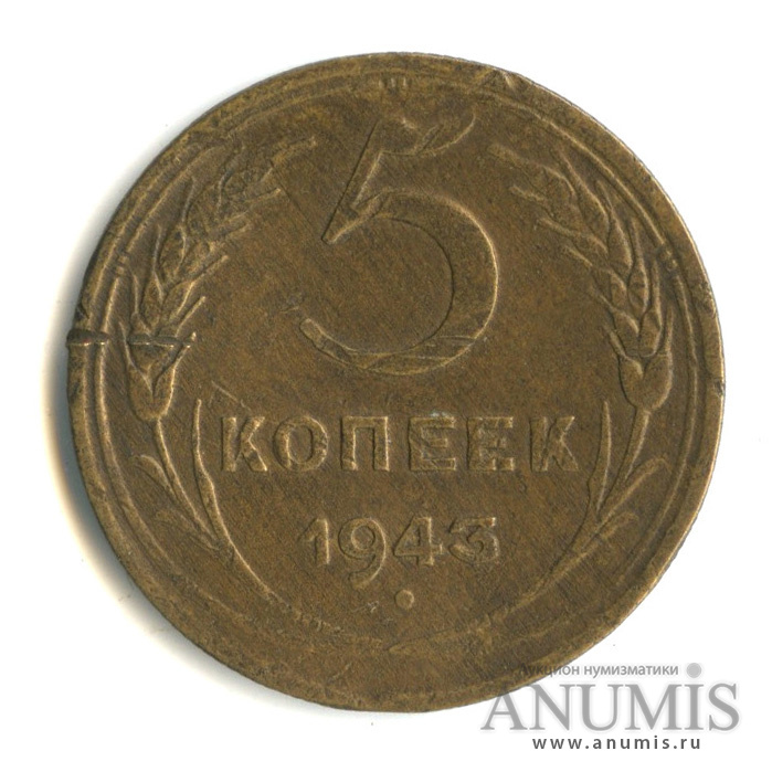 5 копеек 1943 — Без круговой надписи