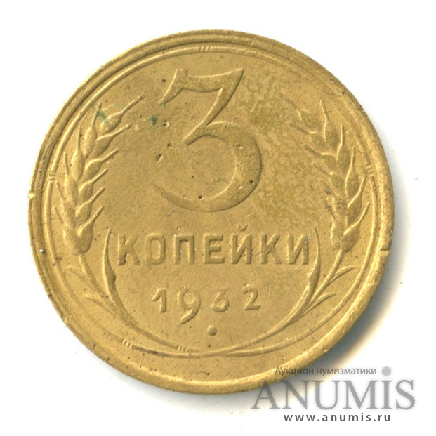 3 копейки 1932 — Венок 7 лент. Круговая надпись