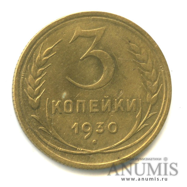 3 копейки 1930 — Венок 7 лент. Круговая надпись