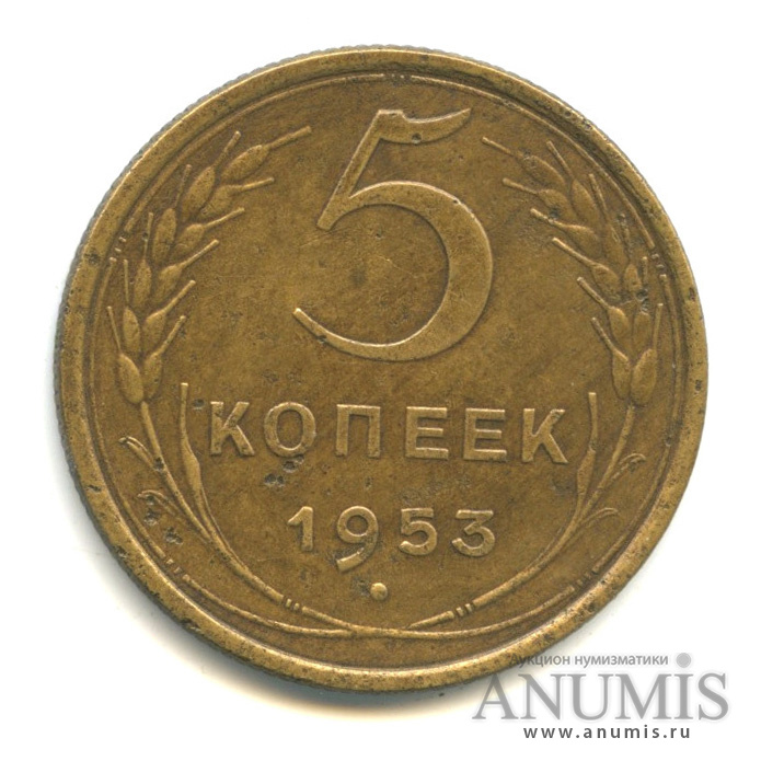 5 копеек 1953 — Венок 16 лент
