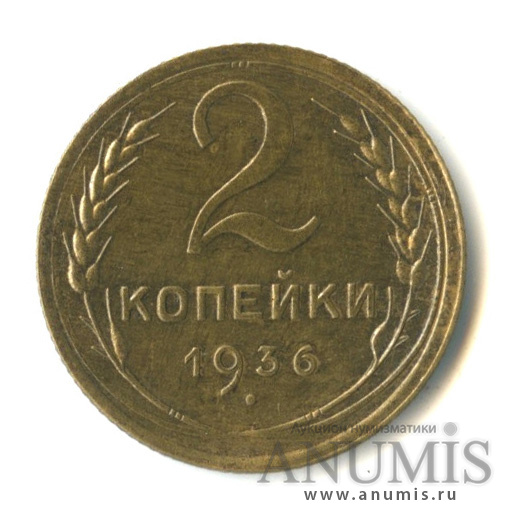 2 копейки 1936 — Венок 7 лент без круговой надписи
