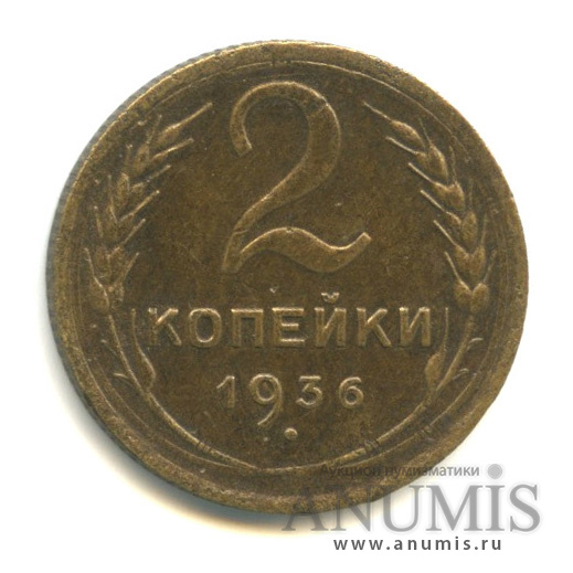 2 копейки 1936 — Венок 7 лент без круговой надписи