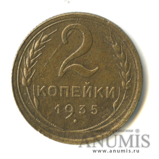 2 копейки 1935 — Венок 7 лент без круговой надписи