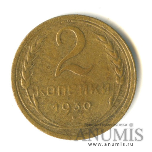 2 копейки 1930 — Венок 7 лент с круговой надписью