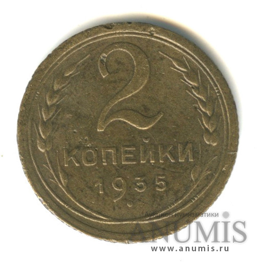 2 копейки 1935 — Венок 7 лент с круговой надписью