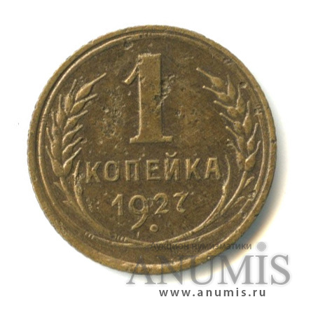 1 копейка 1927