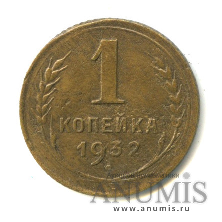 1 копейка 1932