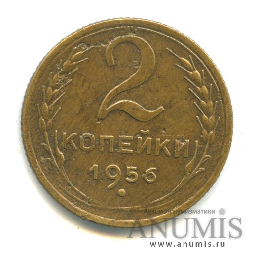 2 копейки 1956 — Венок 16 лент