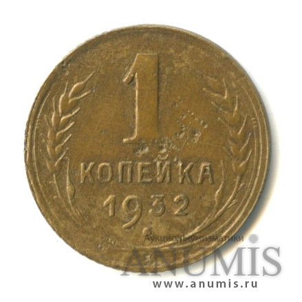 1 копейка 1932