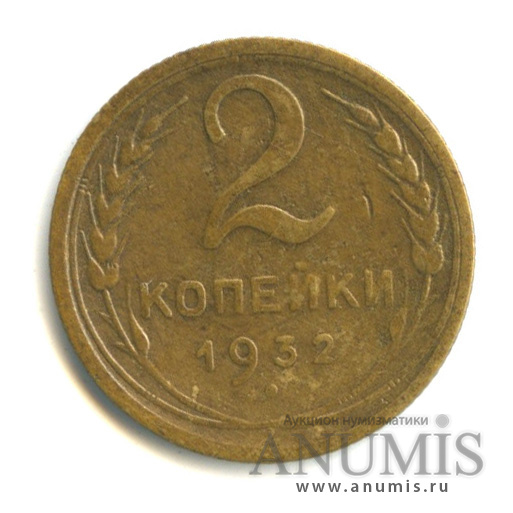 2 копейки 1932 — Венок 7 лент с круговой надписью