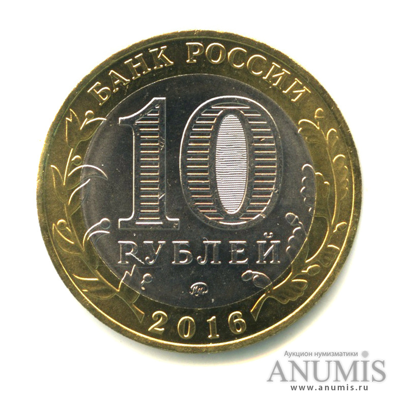10 рублей 2016 ММД — Ржев, Тверская область