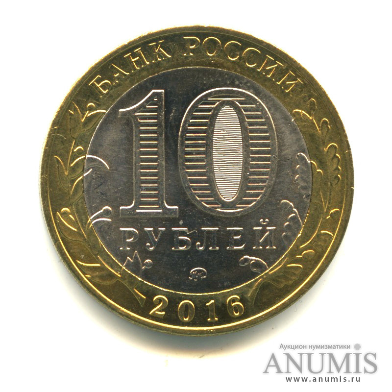 10 рублей 2016 ММД — Великие Луки, Псковская область