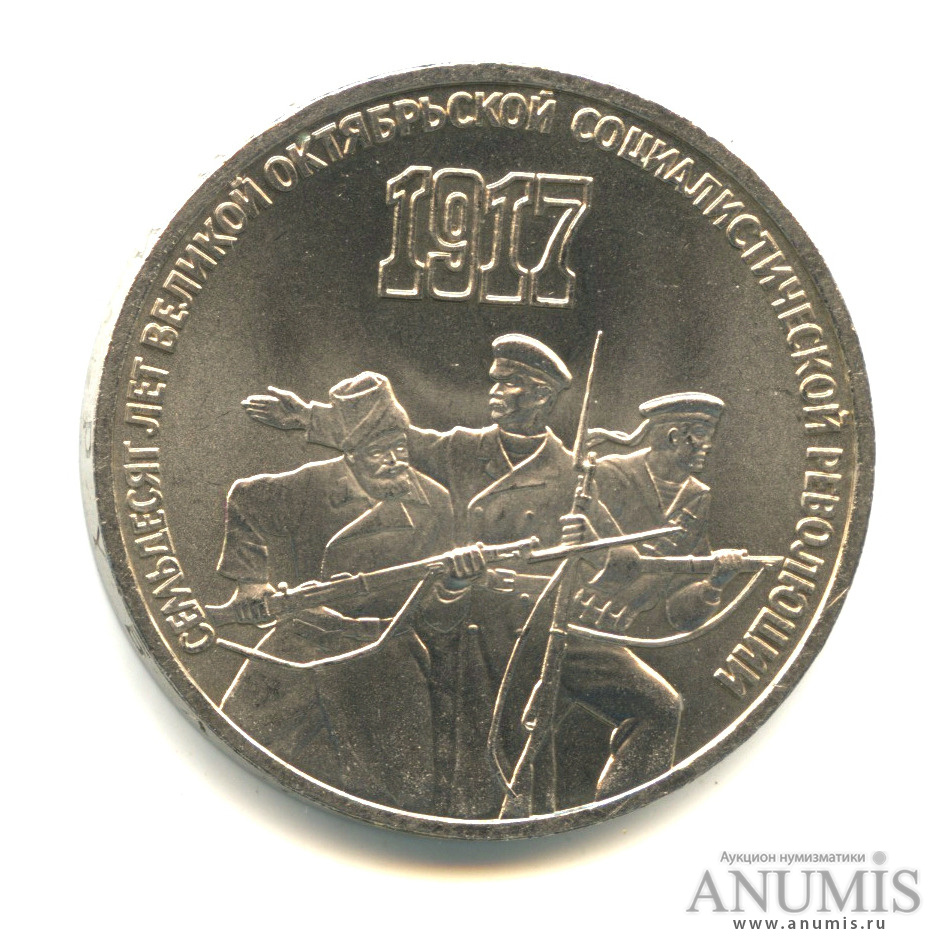 3 рубля 1987 — Революция